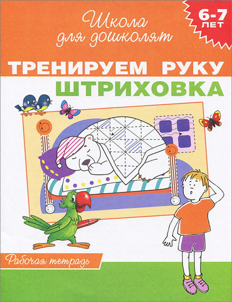 Тренируем руку. Штриховка. Рабочая тетрадь. 6-7 лет | Гаврина Светлана Евгеньевна, Кутявина Наталья Леонидовна #1