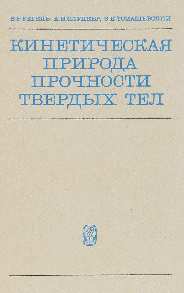 Кинетическая природа прочности твердых тел | Слуцкер Александр Ильич, Регель Вадим Робертович  #1