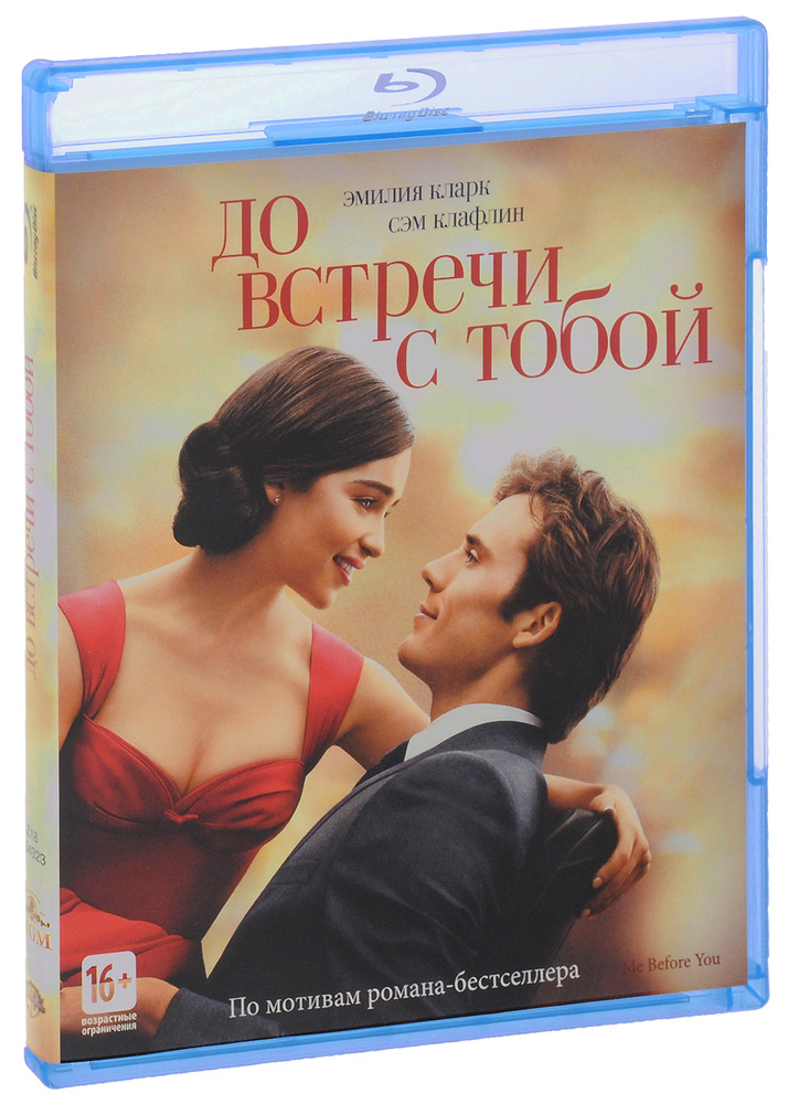 До встречи с тобой  (Blu-Ray) #1