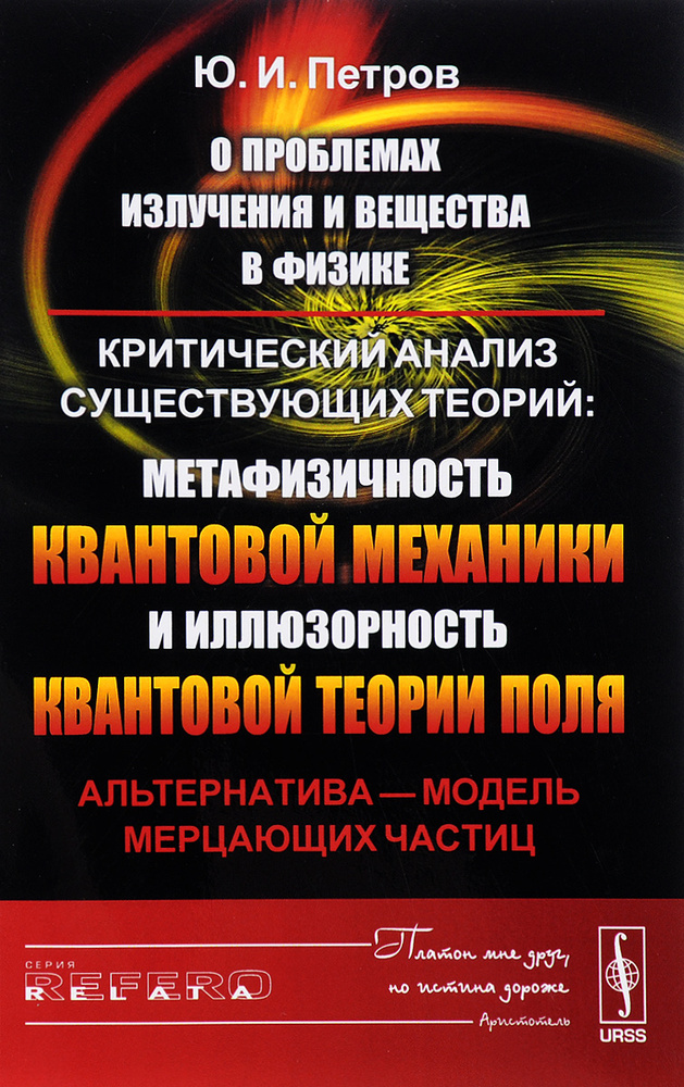 О проблемах излучения и вещества в физике. Критический анализ существующих теорий. Метафизичность квантовой #1