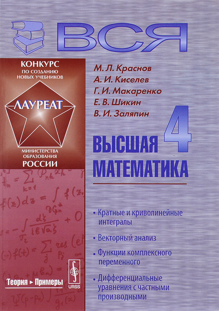 Вся высшая математика. В 7 томах. Том 4. Кратные и криволинейные интегралы. Векторный анализ. Функции #1