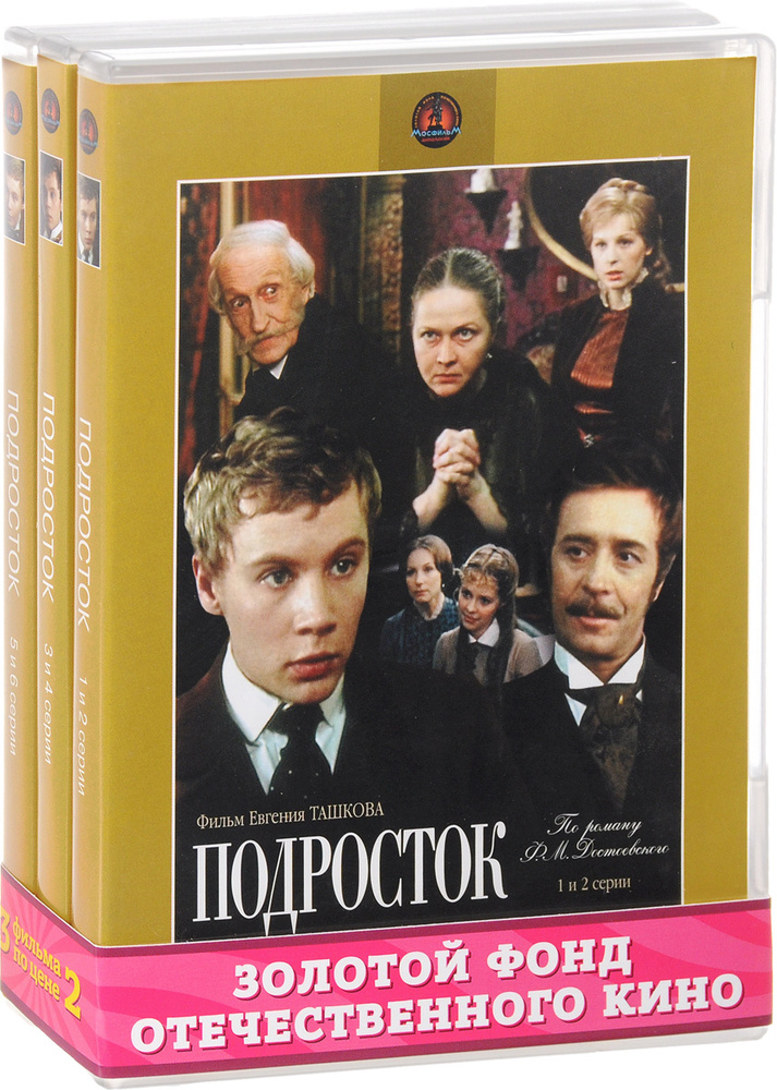 Экранизация. Достоевский Ф.: Подросток. 1-6 серии (3 DVD) #1