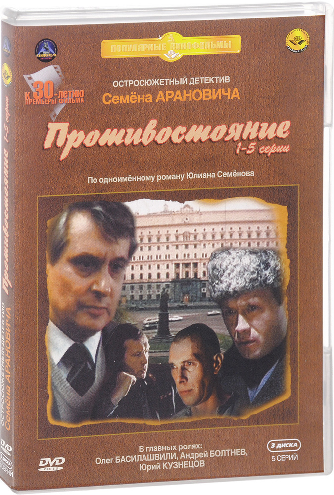 Противостояние. 1-5 серии (3 DVD) #1