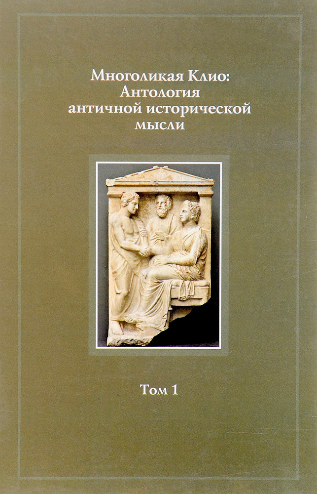 Многоликая Клио. Антология античной исторической мысли. Том 1. Возникновение исторической мысли и становление #1