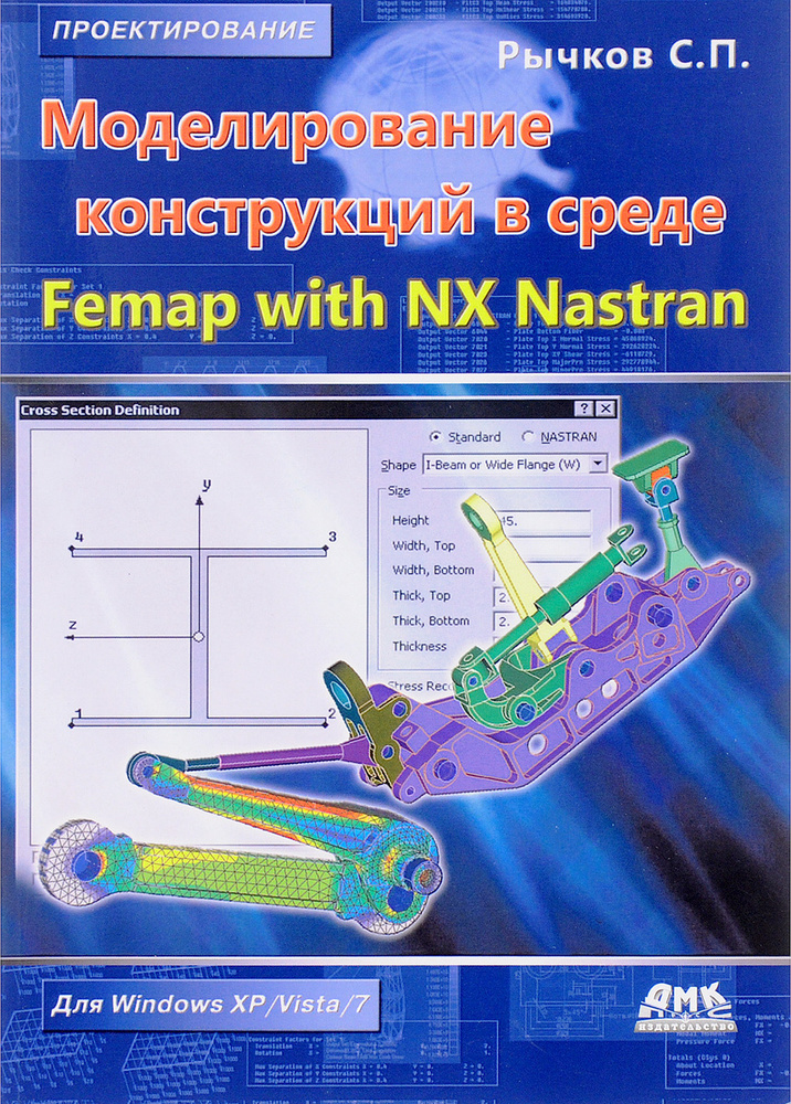 Моделирование конструкций в среде Femap with NX Nastran | Рычков Сергей Павлович  #1