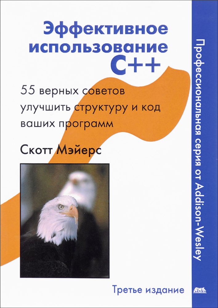 Эффективное использование С++. 55 верных способов улучшить структуру и код ваших программ | Мейерс Скотт #1