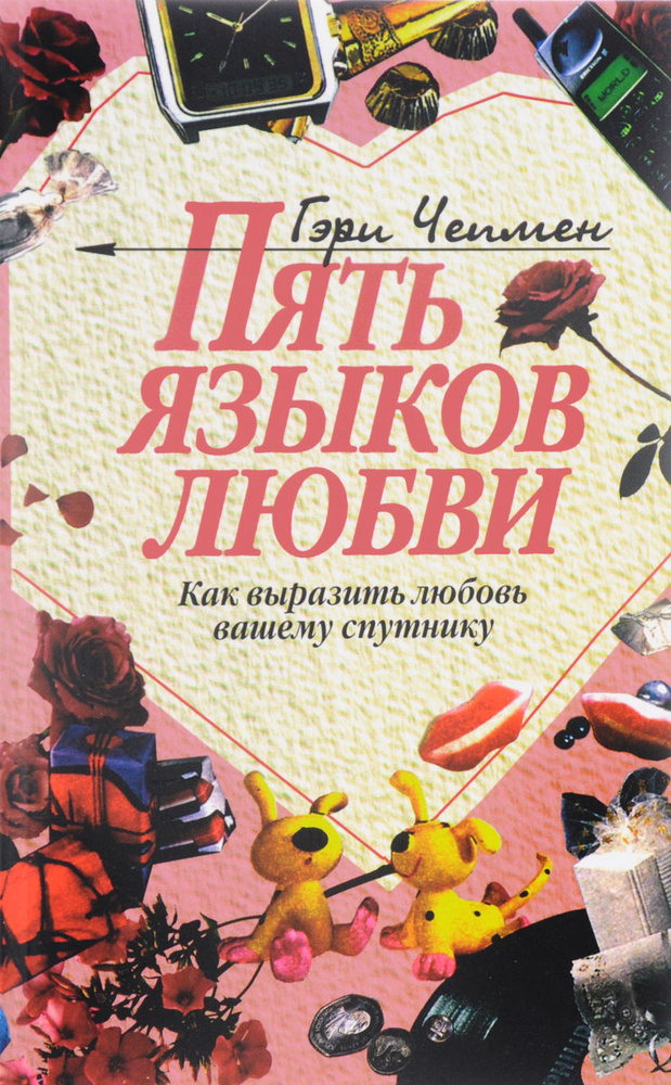 Пять языков любви. Как выразить любовь вашему спутнику | Чепмен Гэри  #1