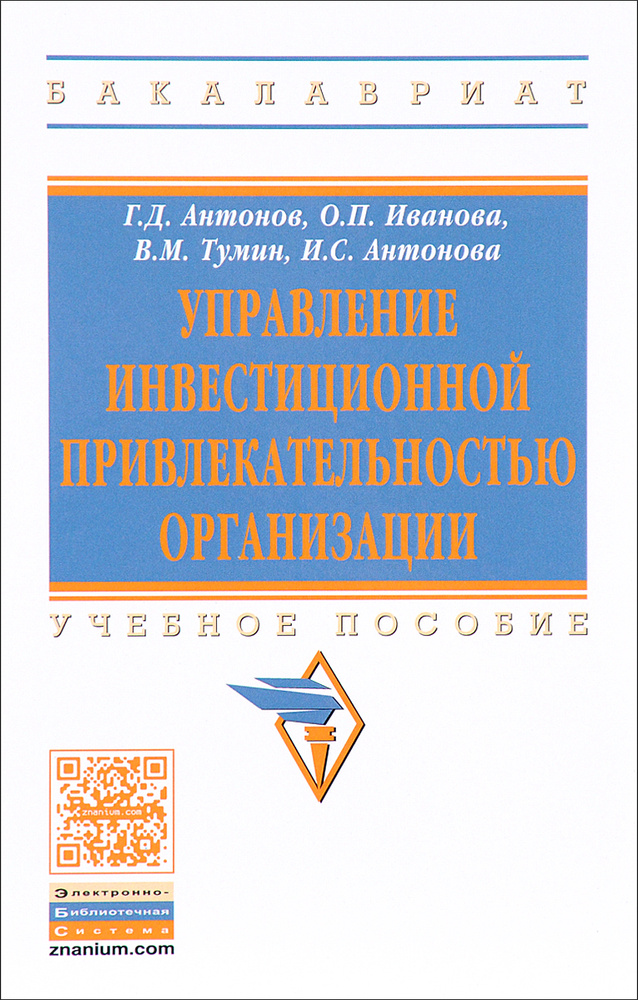 Управление инвестиционной привлекательностью организации. Учебное пособие | Антонов Геннадий Дмитриевич, #1