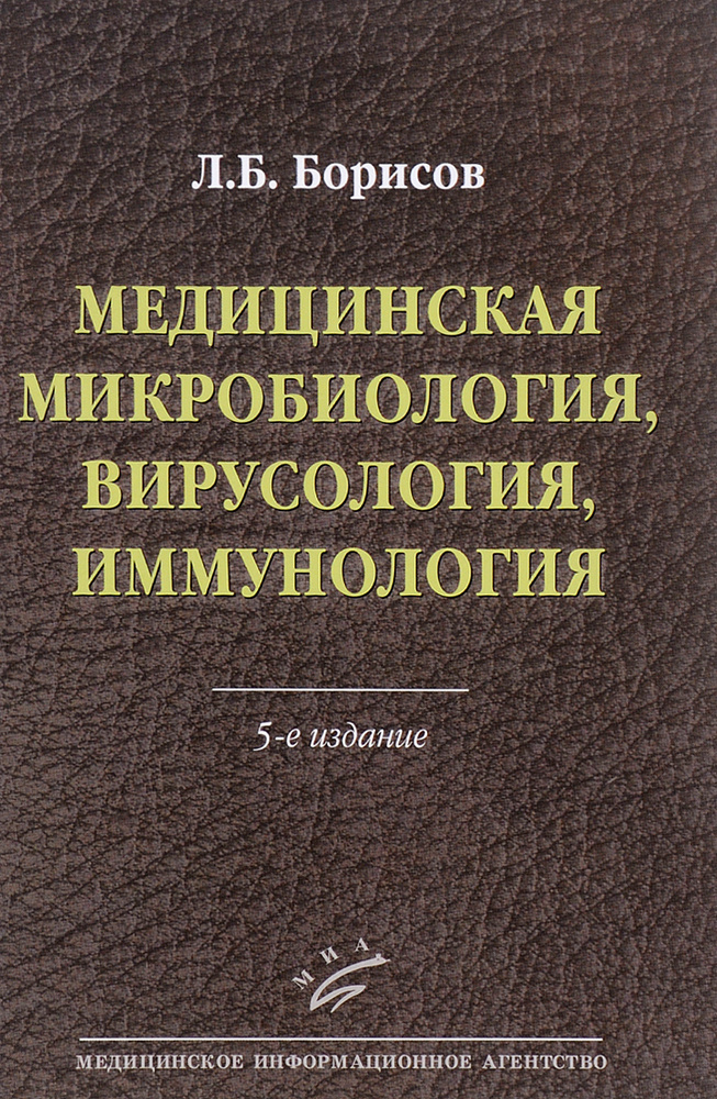 Медицинская микробиология, вирусология, иммунология | Борисов Леонид Борисович  #1