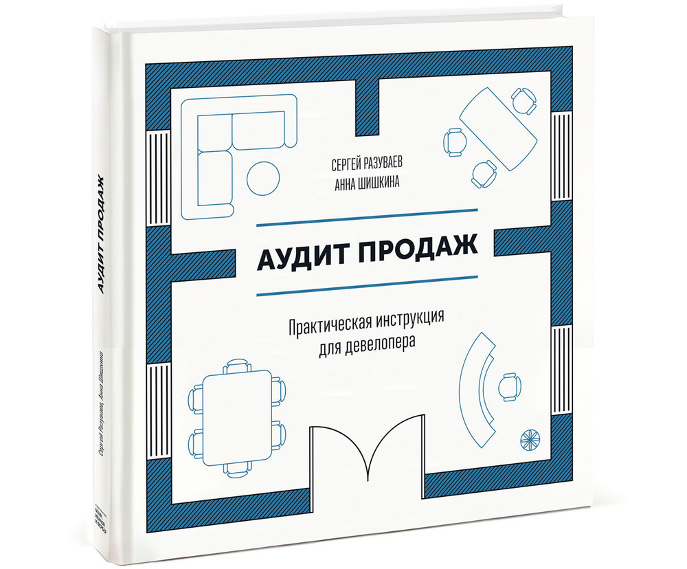 Аудит продаж. Практическая инструкция для девелопера | Разуваев Сергей Александрович, Шишкина Анна  #1