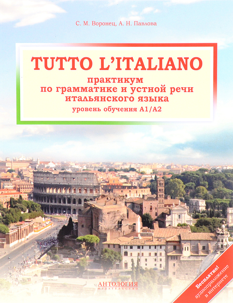 Tutto l'italiano. Практикум по грамматике и устной речи итальянского языка. Учебник | Павлова Анна Николаевна, #1