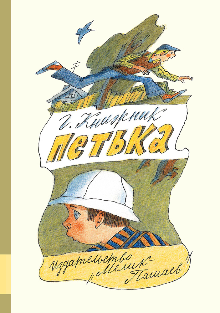 Петька | Книжник Генрих Соломонович #1