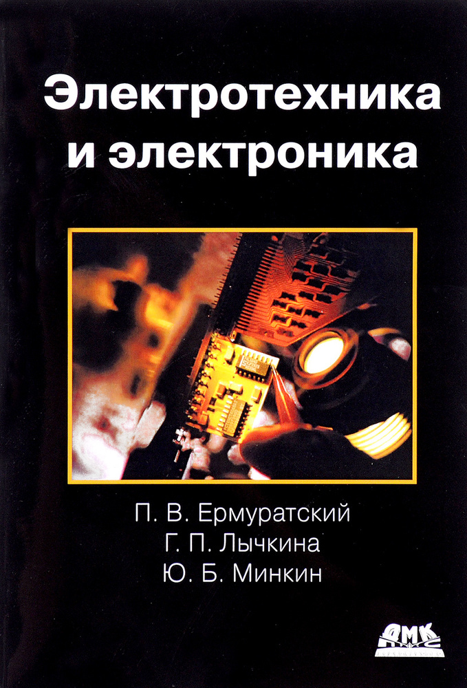 Электротехника и электроника. Учебник | Минкин Юрий Борисович, Лычкина Галина Прохоровна  #1