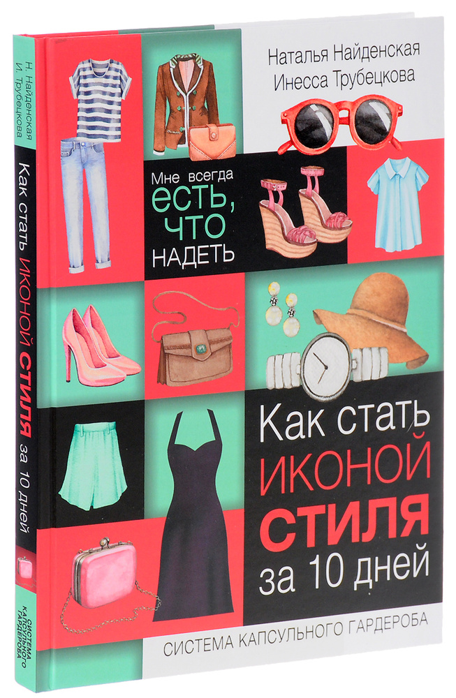 Как стать иконой стиля за 10 дней. Мне всегда есть, что надеть | Трубецкова Инесса Александровна, Найденская #1