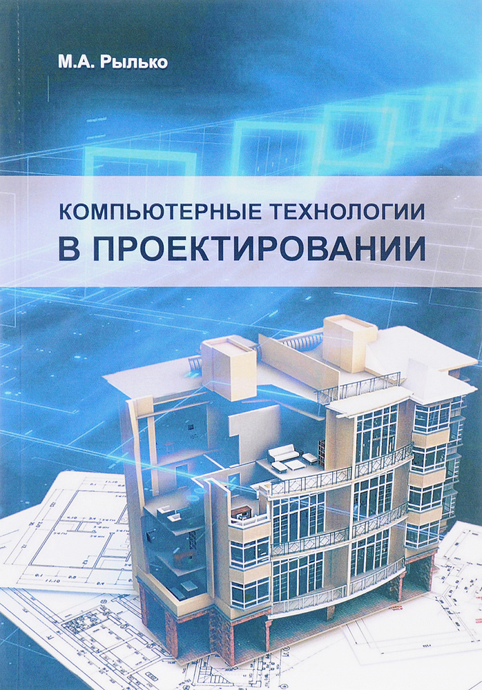 Компьютерные технологии в проектировании. Учебное пособие | Рылько Михаил Александрович  #1