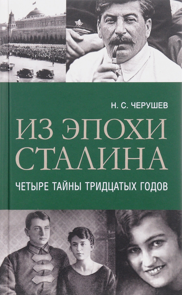 Из эпохи Сталина. Четыре тайны тридцатых годов | Черушев Николай Семенович  #1