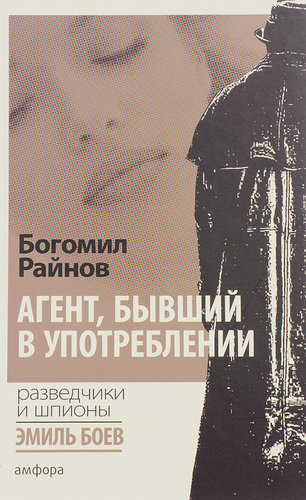 Агент, бывший в употреблении | Райнов Богомил Николаев #1