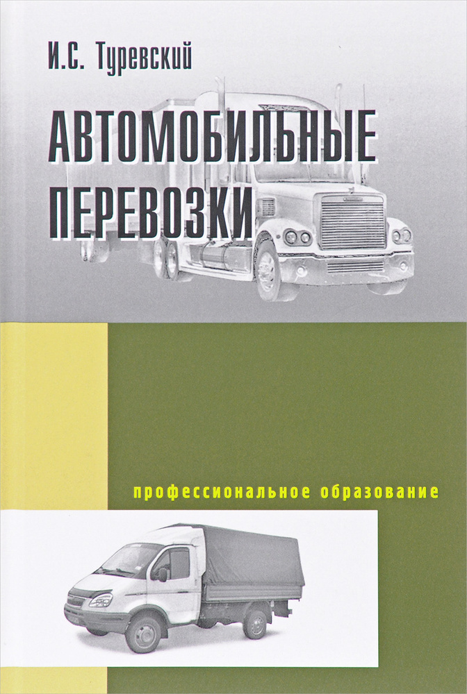 Автомобильные перевозки. Учебное пособие | Туревский Илья Семенович  #1