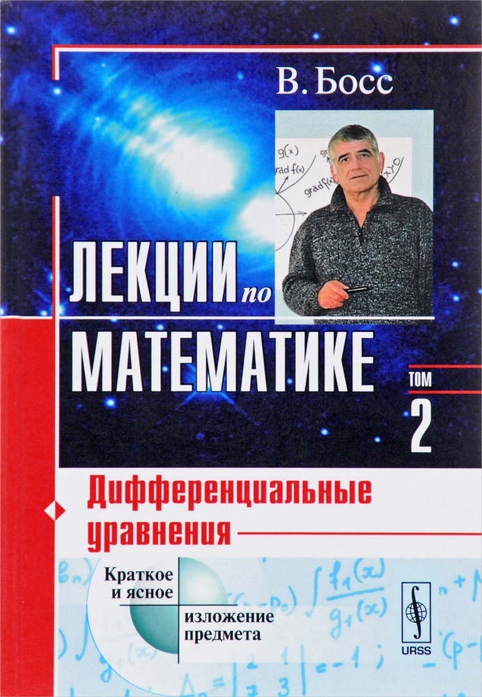 Лекции по математике. Том 2. Дифференциальные уравнения | Босс Валерий Иванович  #1