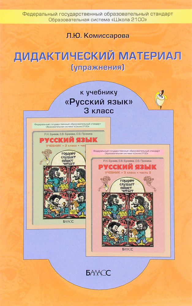 Дидактический материал (упражнения) к учебнику "Русский язык". 3 класс | Комиссарова Людмила Юрьевна #1