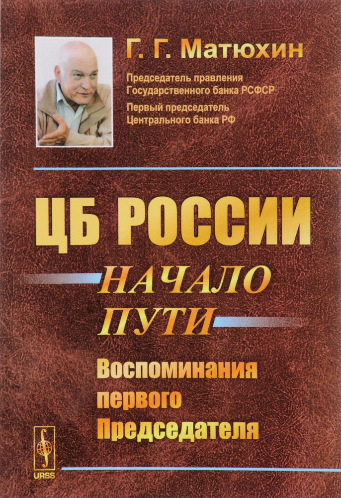 ЦБ России. Начало пути. Воспоминания первого Председателя | Матюхин Георгий Гаврилович  #1