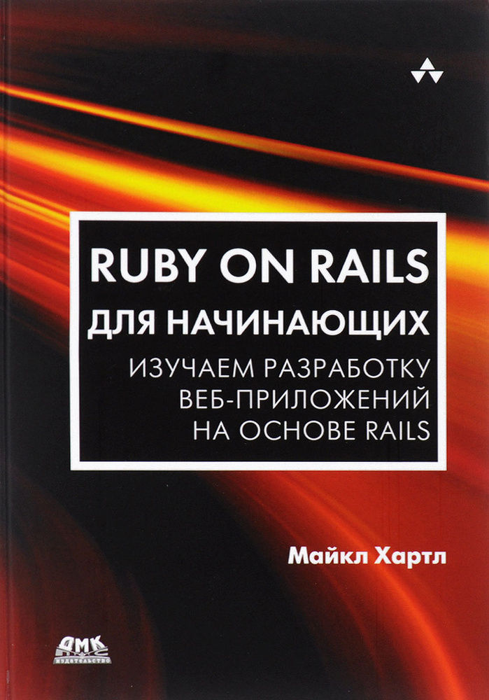 Ruby on Rails для начинающих | Хартл Майкл #1