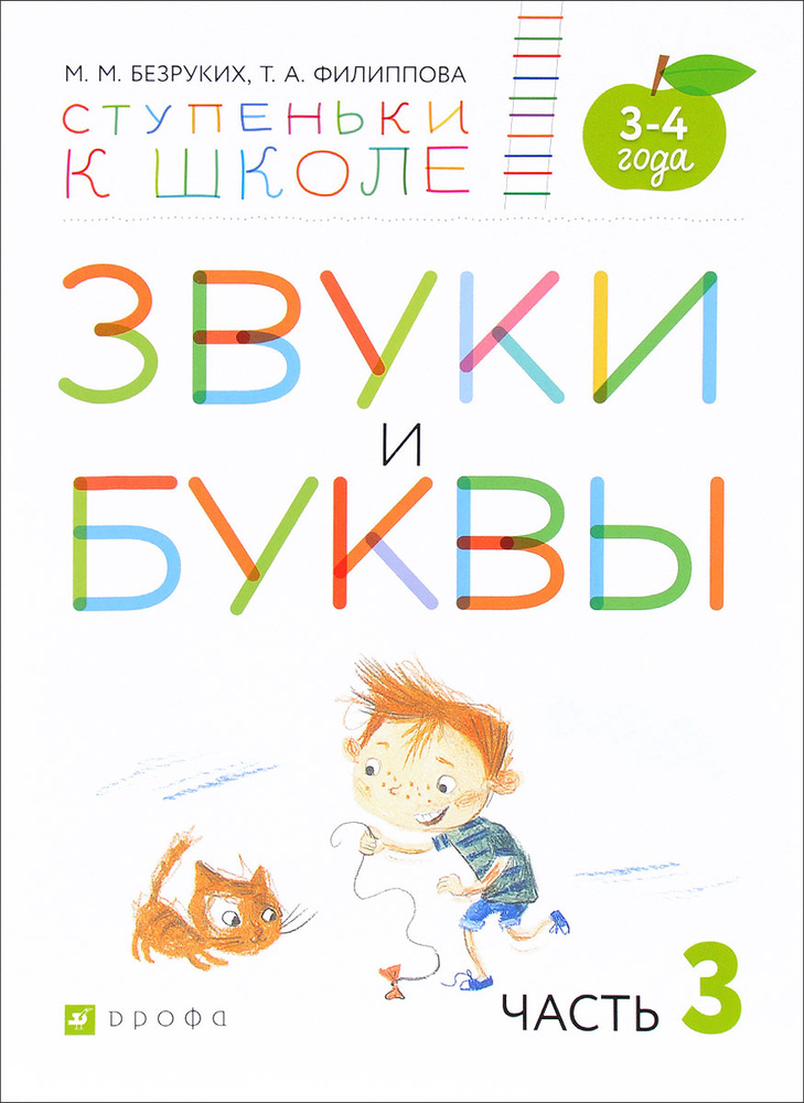 Звуки и буквы. Пособие для детей 3-4 лет. В 3 частях. Часть 3 | Безруких Марьяна Михайловна, Филиппова #1