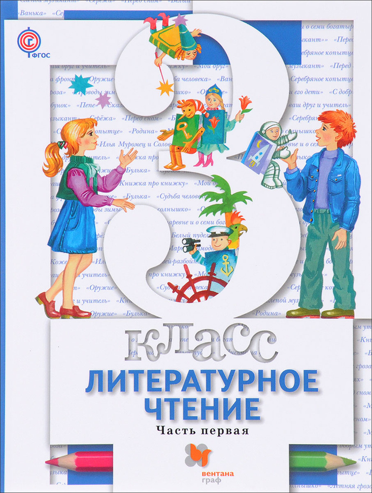 Литературное чтение. 3 класс. Учебник. В 2 частях. Часть 1 | Виноградова Наталья Федоровна, Петрова Вера #1