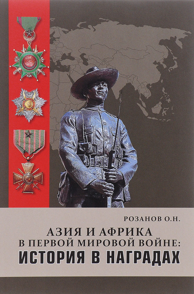 Азия и Африка в Первой мировой войне: история в наградах | Розанов Олег Николаевич  #1