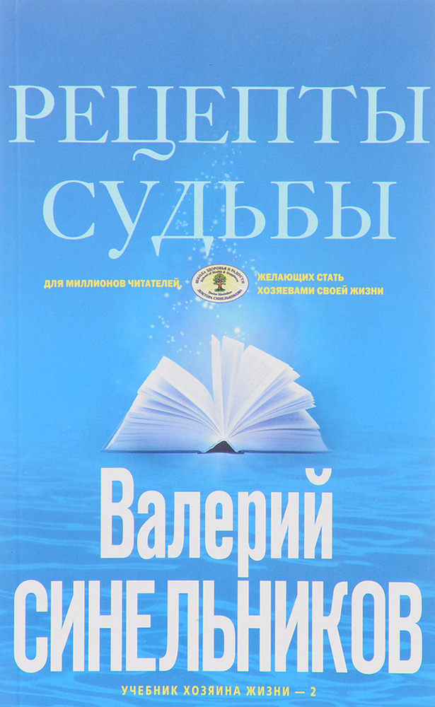 Рецепты судьбы. Учебник хозяина жизни-2 | Синельников Валерий Владимирович  #1