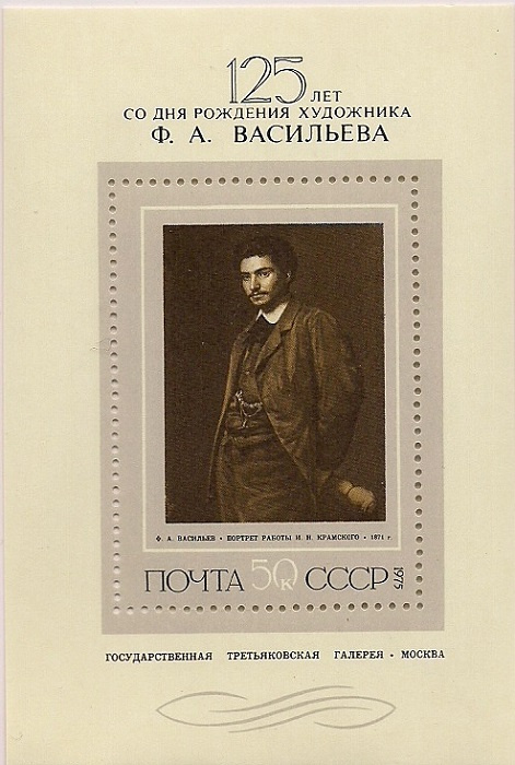 1975. Крамской "Портрет Васильева". № 4527. Блок марок #1