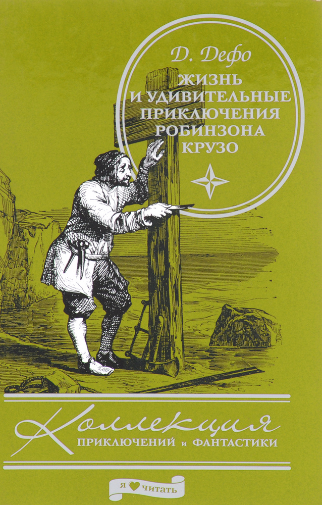 Жизнь и удивительные приключения Робинзона Крузо - купить с доставкой ...