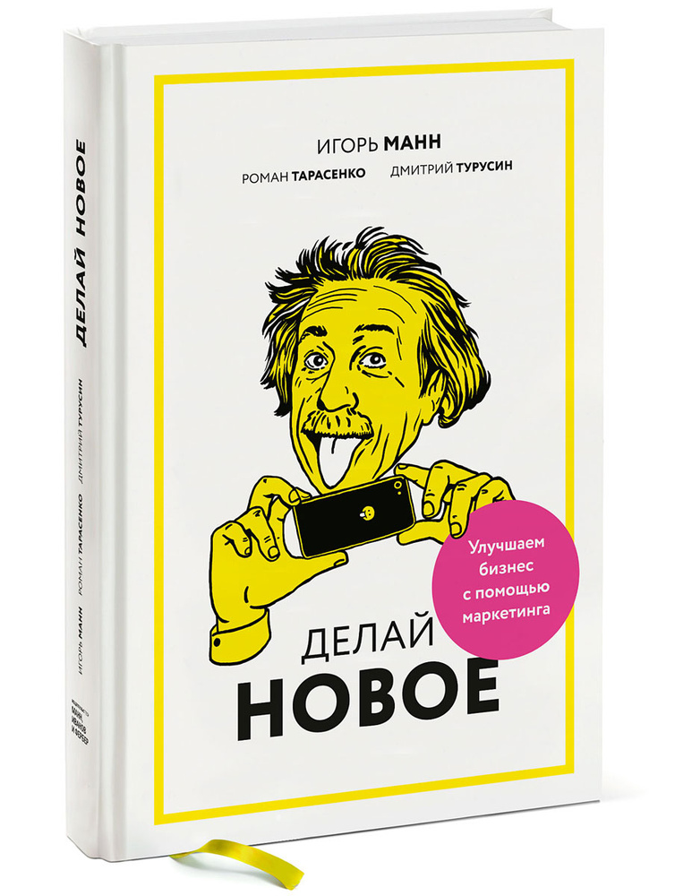 Делай новое! Улучшаем бизнес с помощью маркетинга | Тарасенко Роман Ю., Манн Игорь Борисович  #1