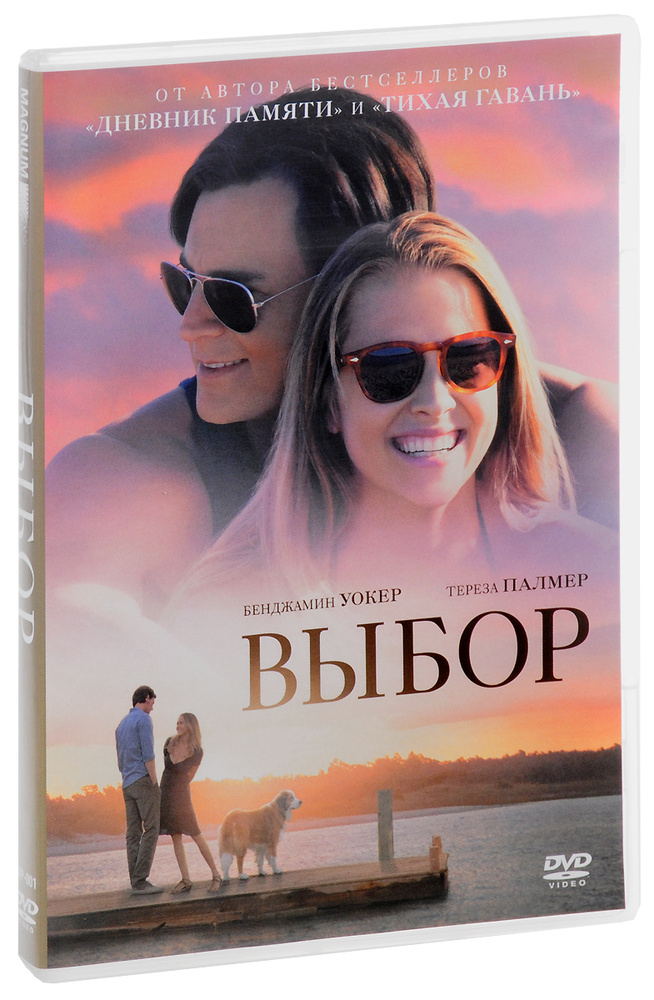 Выбор (2016) DVD-video (DVD-box) #1