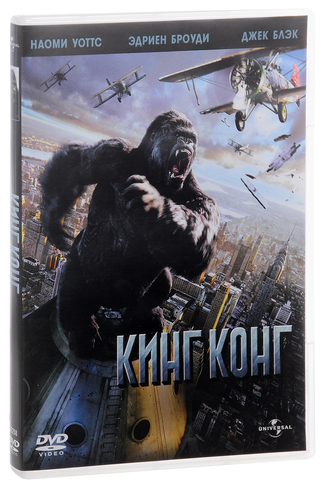 Кинг Конг (2005) DVD-video (DVD-box) ND #1