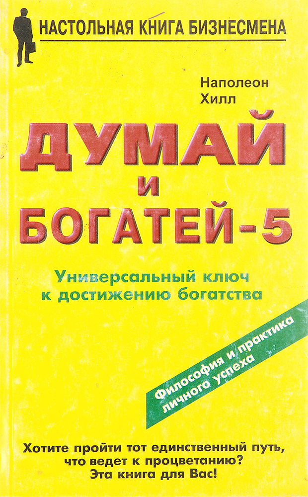 Думай и богатей - 5. Универсальный ключ к достижению богатства | Хилл Наполеон  #1