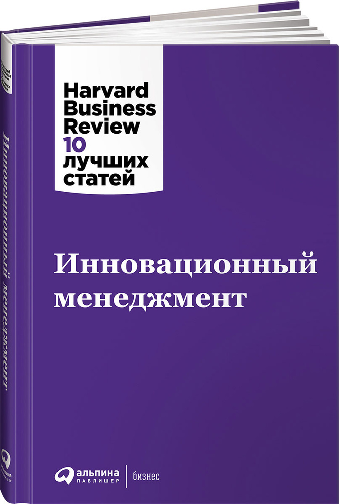 Инновационный менеджмент | Harvard Business Review (HBR) #1