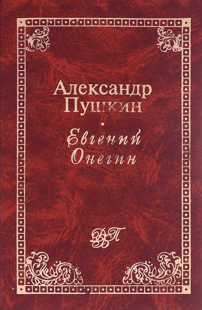 Евгений Онегин | Пушкин Александр Сергеевич #1