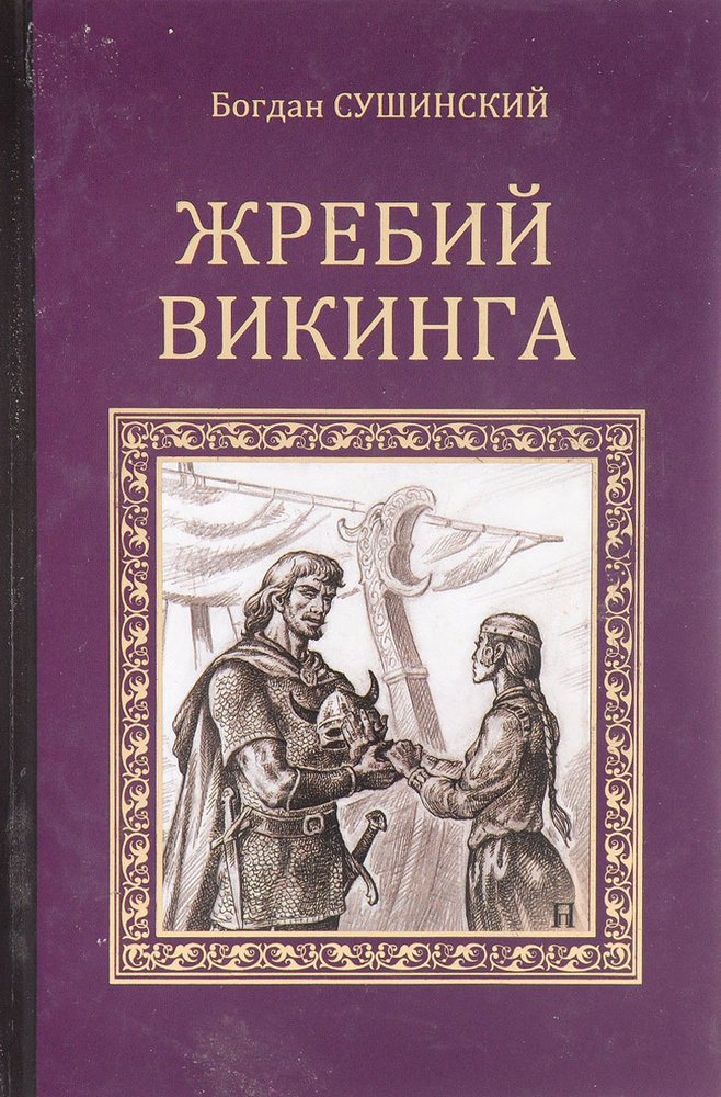 Жребий викинга | Сушинский Богдан Иванович #1