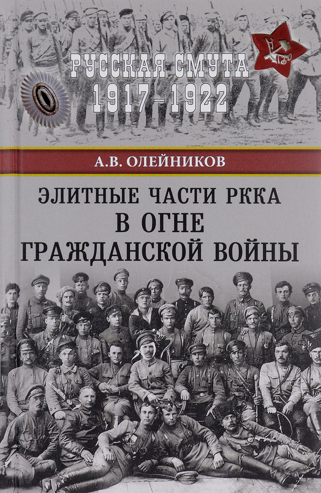 Элитные части РККА в огне Гражданской войны | Олейников Алексей Владимирович  #1