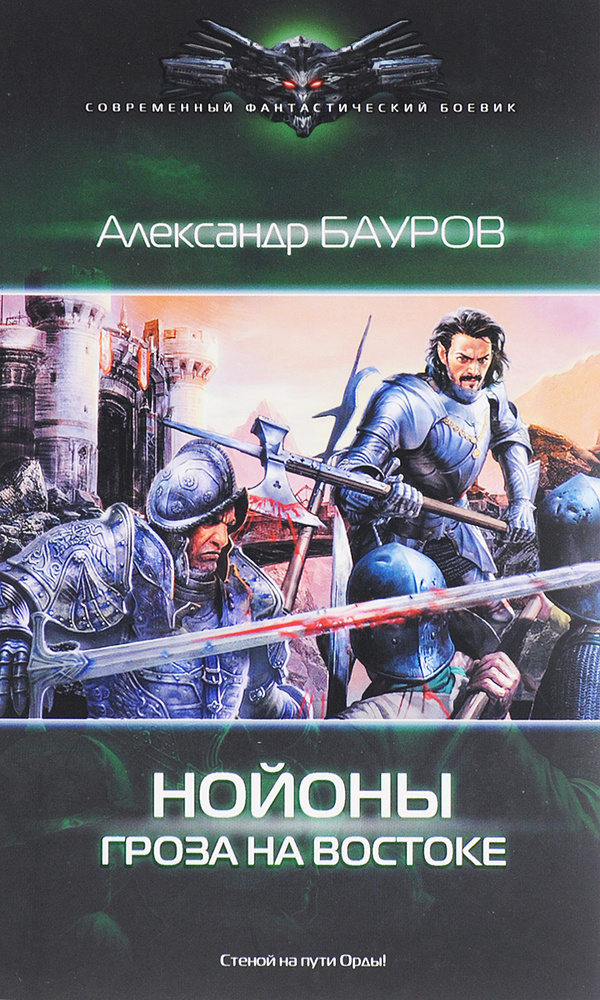 Нойоны. Гроза на востоке | Бауров Александр Юрьевич #1