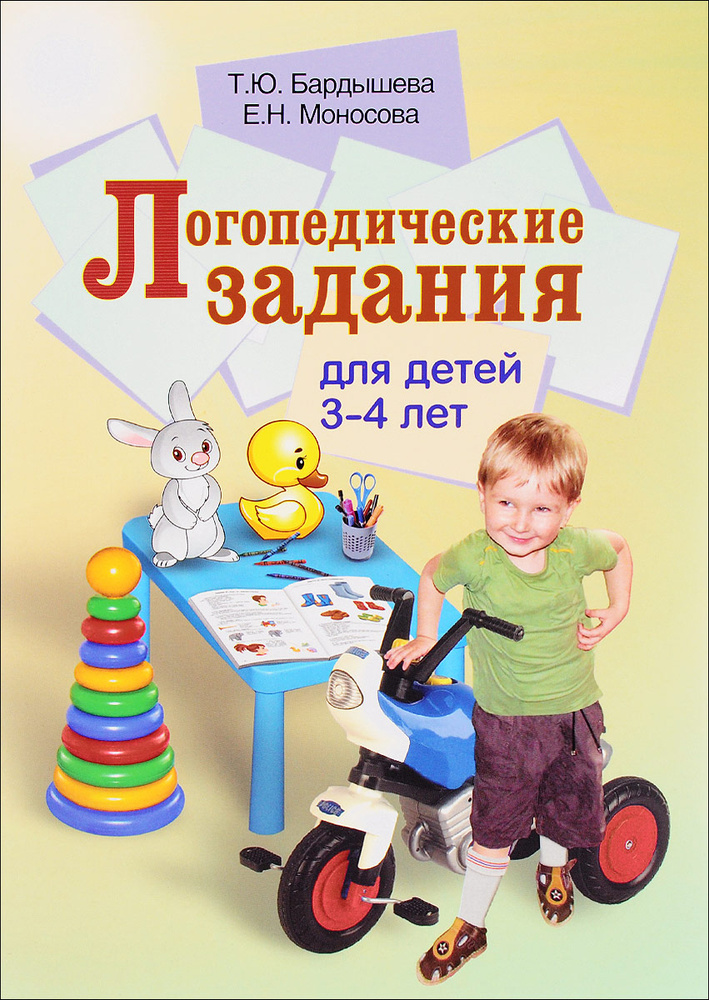 Логопедические задания для детей 3-4 лет | Богачев А. Н., Моносова Елена Николаевна  #1