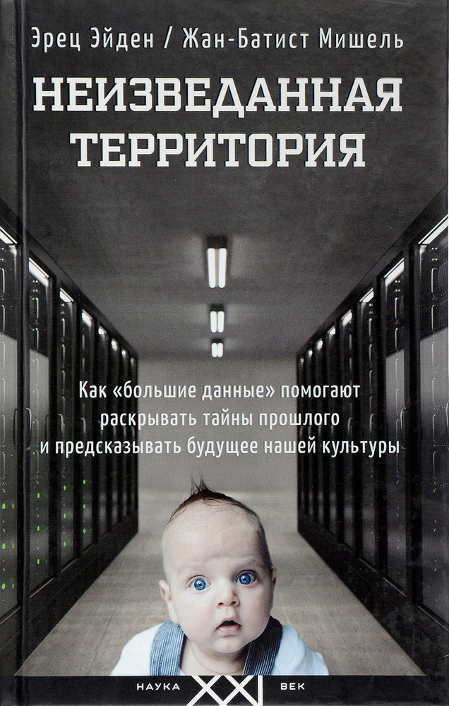 Неизведанная территория. Как "большие данные" помогают раскрывать тайны прошлого и предсказывать будущее #1