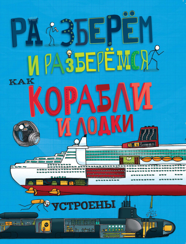 Как корабли и лодки устроены. Познавательная книга для детей | Фарндон Джон  #1