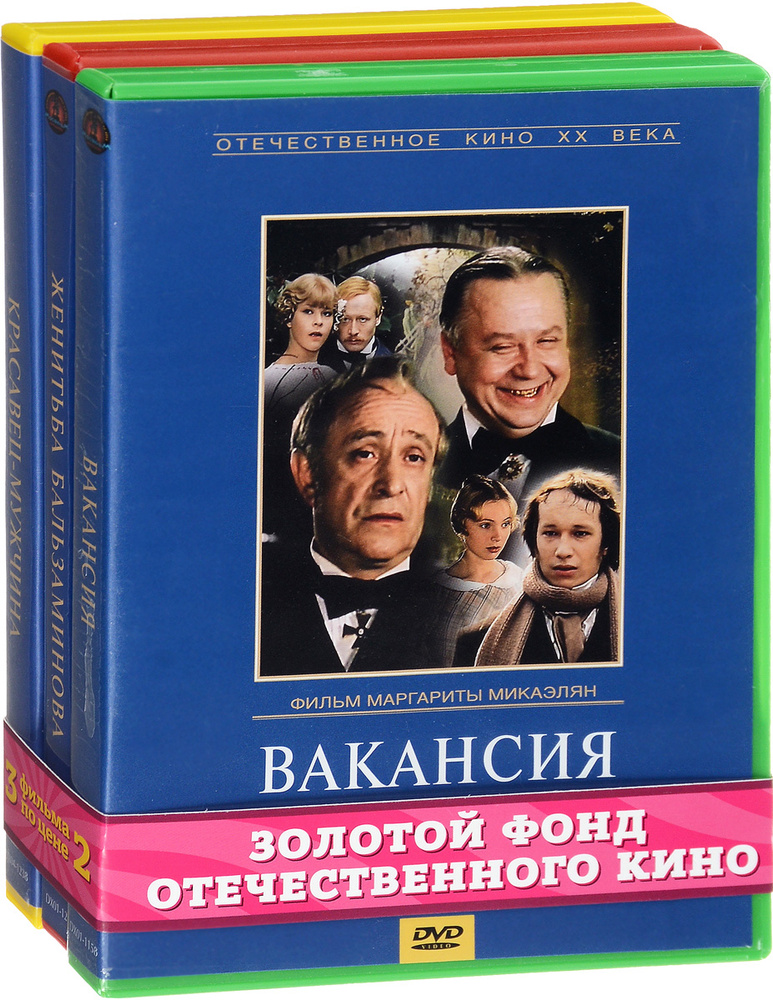 Экранизация. Островский А.: Вакансия / Женитьба Бальзаминова / Красавец-мужчина. 1-2 серии (3 DVD)  #1