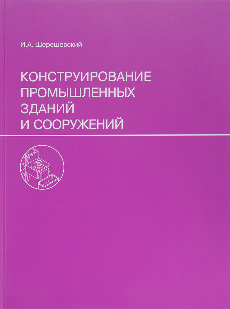 Конструирование промышленных зданий и сооружений | Шерешевский Иосиф Абрамович  #1