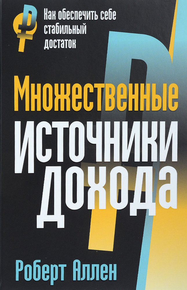 Множественные источники дохода | Аллен Роберт Г. #1