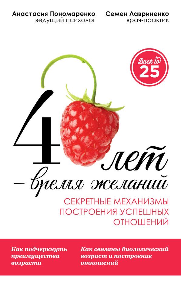 40 лет - время желаний. Секретные механизмы построения успешных отношений | Лавриненко Семен Валерьевич, #1