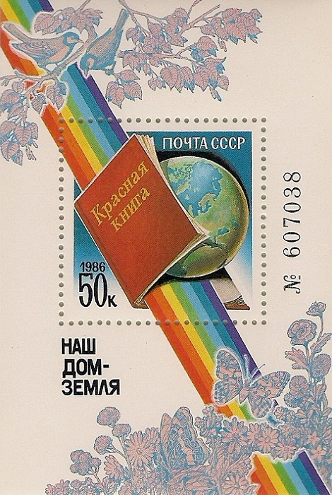 1986. Наш дом - Земля (Красная книга). № 5761. Блок марок #1