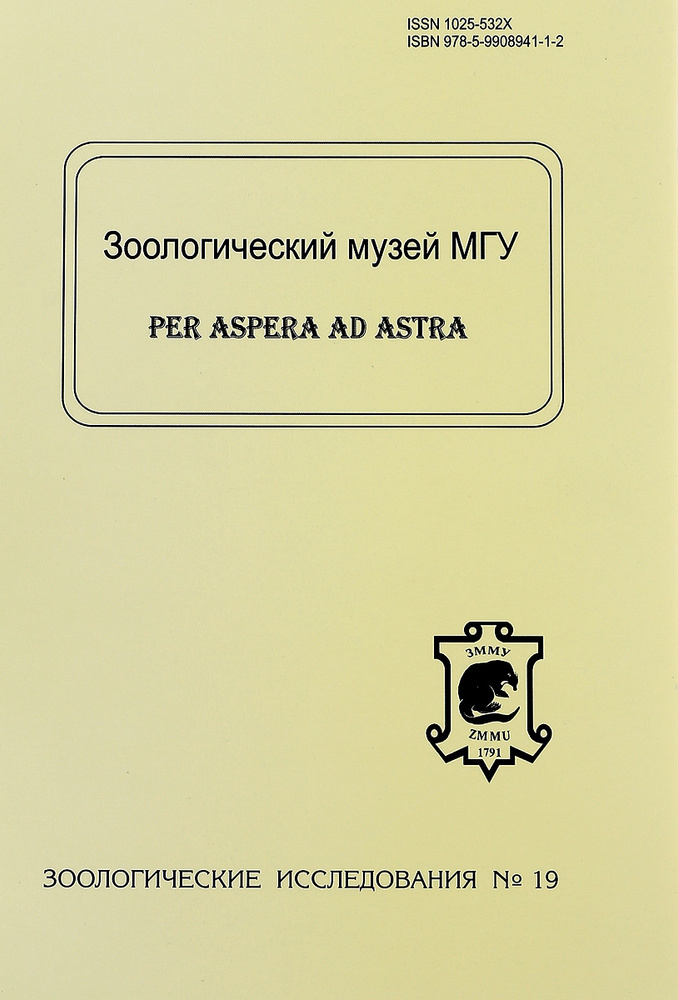 Зоологический музей МГУ. Per Aspera Ad Astra. Зоологические исследования №19 | Спасская Н. Н., Павлинов #1